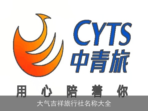 大气吉祥旅行社名称大全