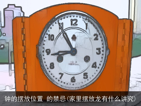钟的摆放位置 的禁忌(家里摆放龙有什么讲究)