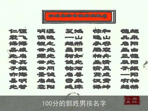 100分的郭姓男孩名字