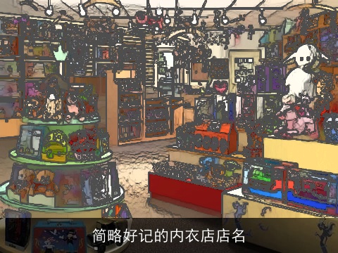 简略好记的内衣店店名