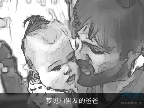 梦见和男友的爸爸