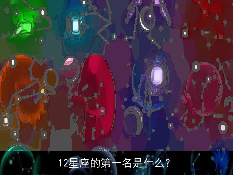 12星座的第一名是什么？
