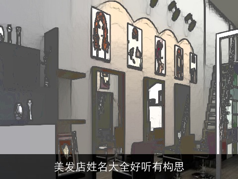 美发店姓名大全好听有构思