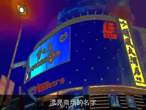 漂亮商场的名字