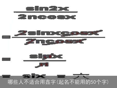 哪些人不适合用鑫字(起名不能用的50个字)
