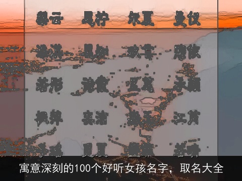 寓意深刻的100个好听女孩名字，取名大全