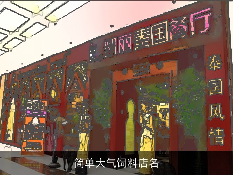 简单大气饲料店名