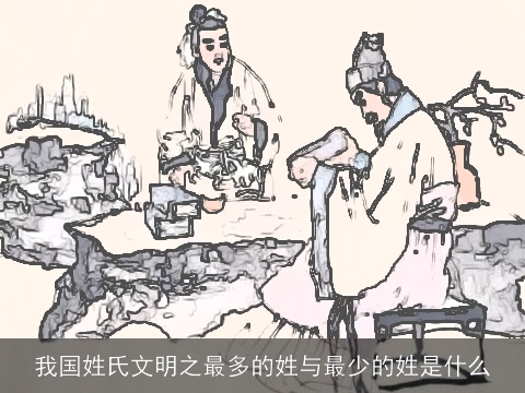 我国姓氏文明之最多的姓与最少的姓是什么