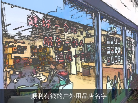 顺利有钱的户外用品店名字