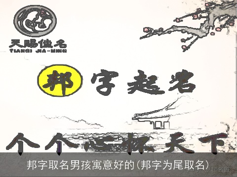 邦字取名男孩寓意好的(邦字为尾取名)