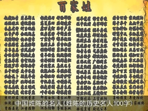 中国姓陈的名人(姓陈的历史名人100字)