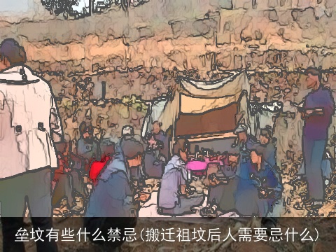 垒坟有些什么禁忌(搬迁祖坟后人需要忌什么)
