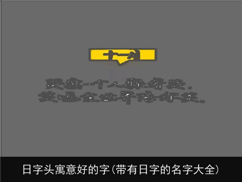 日字头寓意好的字(带有日字的名字大全)