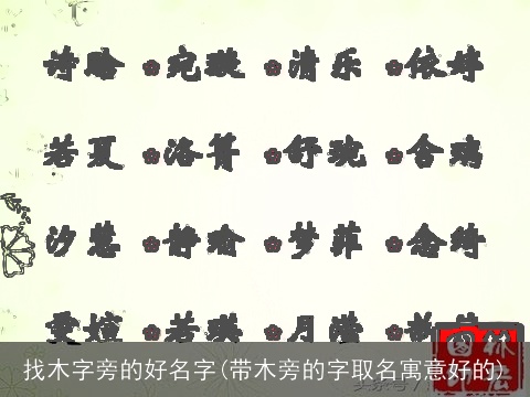 找木字旁的好名字(带木旁的字取名寓意好的) 找木字旁的好名字(带木旁的字取名寓意好的)