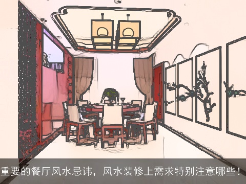 重要的餐厅风水忌讳，风水装修上需求特别注意哪些！