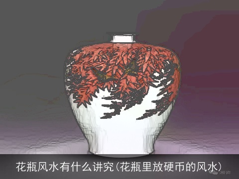 花瓶风水有什么讲究(花瓶里放硬币的风水)