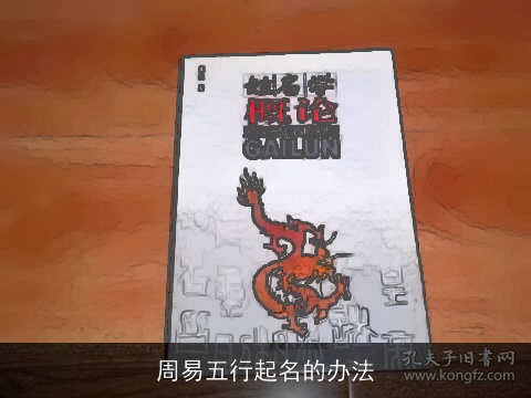 周易五行起名的办法