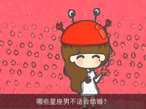 哪些星座男不适合结婚？