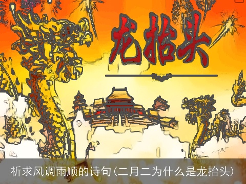 祈求风调雨顺的诗句(二月二为什么是龙抬头)