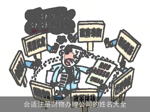 合适注册财物办理公司的姓名大全