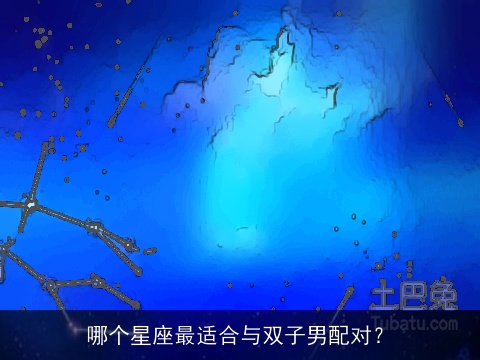 哪个星座最适合与双子男配对？