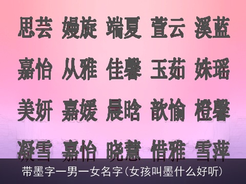 带墨字一男一女名字(女孩叫墨什么好听)
