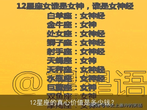 12星座的真心价值是多少钱？