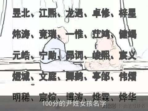 100分的尹姓女孩名字