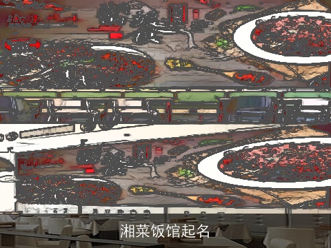 湘菜饭馆起名