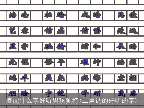 睿配什么字好听男孩独特(二声调的好听的字)