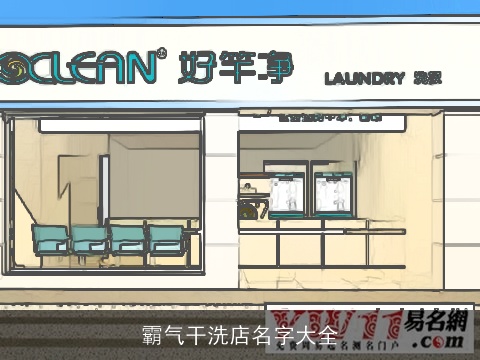 霸气干洗店名字大全