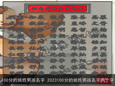 100分的姚姓男孩名字 2023100分的姚姓男孩名字两个字