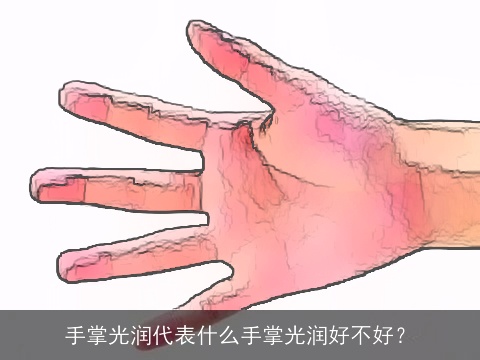手掌光润代表什么手掌光润好不好？