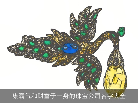 集霸气和财富于一身的珠宝公司名字大全