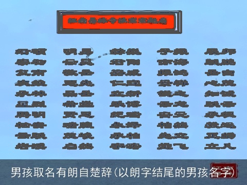 男孩取名有朗自楚辞(以朗字结尾的男孩名字)