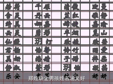 郑姓缺金男孩姓名涵义好