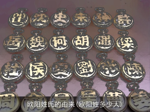 欧阳姓氏的由来(欧阳姓多少人)
