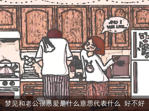 梦见和老公很恩爱是什么意思代表什么 好不好