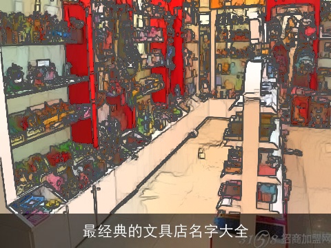 最经典的文具店名字大全