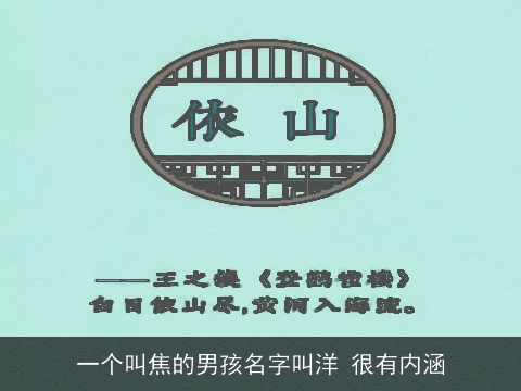 一个叫焦的男孩名字叫洋 很有内涵