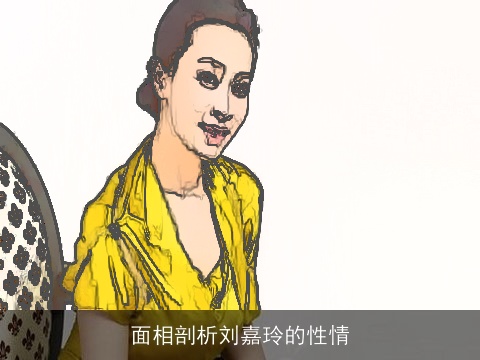 面相剖析刘嘉玲的性情