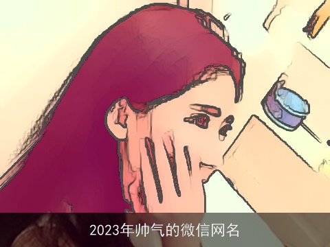 2023年帅气的微信网名