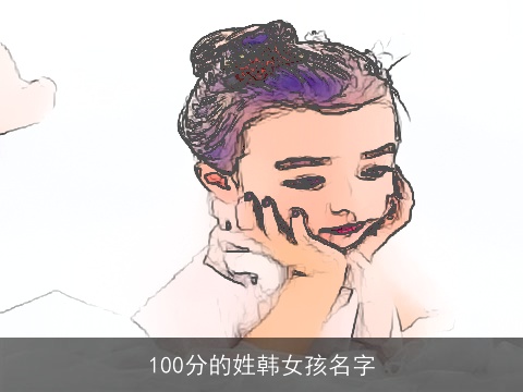 100分的姓韩女孩名字