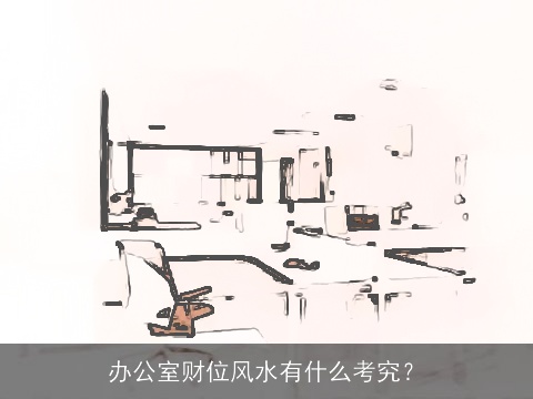 办公室财位风水有什么考究？