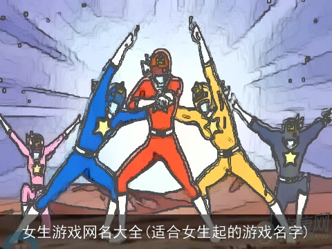 女生游戏网名大全(适合女生起的游戏名字)