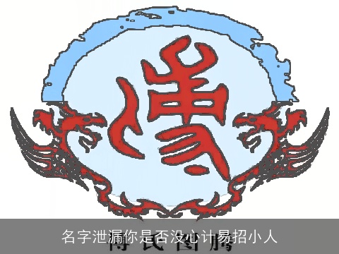 名字泄漏你是否没心计易招小人