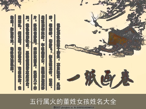 五行属火的董姓女孩姓名大全