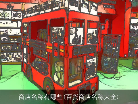 商店名称有哪些(百货商店名称大全)