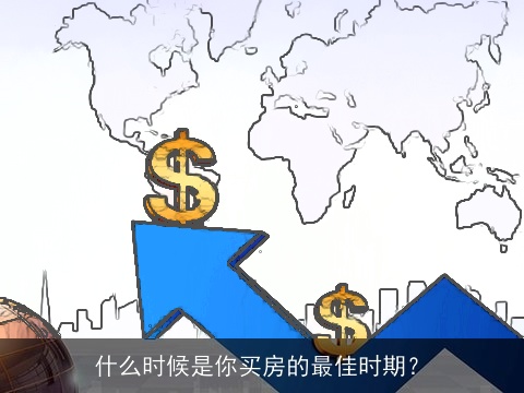 什么时候是你买房的最佳时期？