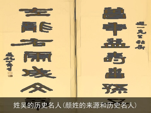 姓吴的历史名人(颜姓的来源和历史名人)